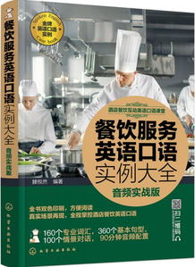 酒店餐飲互動(dòng)英語口語課堂 實(shí)戰(zhàn)提升你的服務(wù)水平